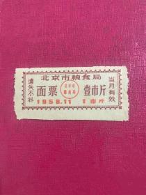 1958年北京市粮食局【面票】（壹市斤）