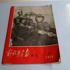 解放军画报通讯1975年第一期