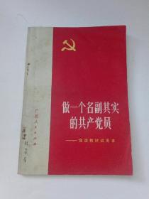 做一个名副其实的共产党员党课教材试用本
