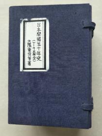 日本开国五十年史（1—13册全）万有文库 第一集一千种 王云五主编