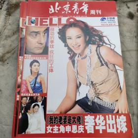 北京青年周刊2003（19期到52期合34本合售明星大腕云集内容精彩）