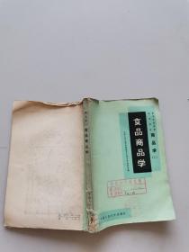 商品學(xué)二食品商品學(xué)