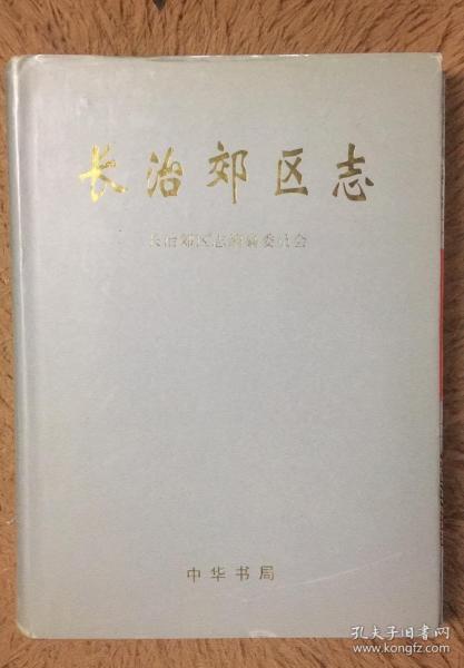 长治市郊区志 一轮志 山西省地方志
