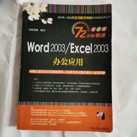 72小时精通·Word 2003/Excel 2003办公应用（全彩版）