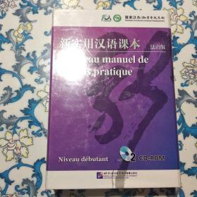 新实用汉语课本 法语版 2CD  未拆封