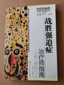 正版现货 战胜强迫症