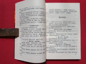 《中国奇文奇道奇谋齐略》1992年9月1版1印（司马道人编，广西人民出版社出版）