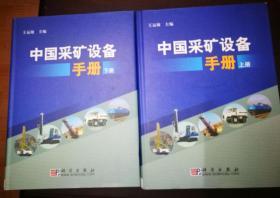 中国采矿设备手册  上下册