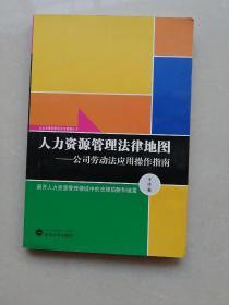 人力资源管理法律地图：公司劳动法应用操作指南