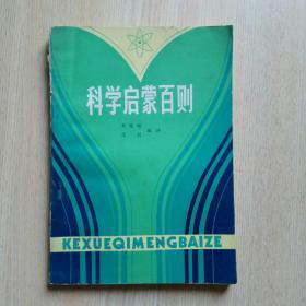 科学启蒙百则