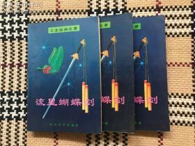 【古龙武侠名著】流星蝴蝶剑 3册全