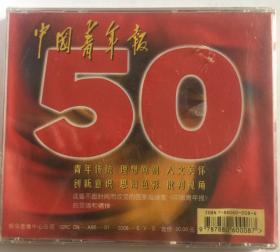 燃情岁月—《中国青年报》五十周年，献给中国青年报创刊五十周年。全新未开封。