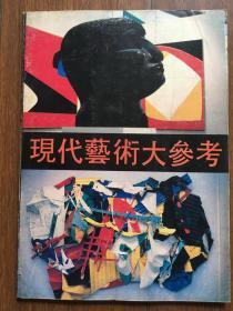 现代艺术大参考3