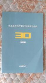 埼玉医科大学创立30周年纪念志