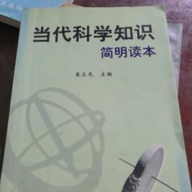 当代科学知识简明读本