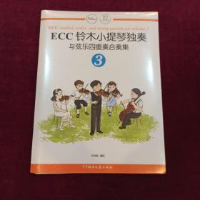 ECC铃木小提琴独奏与弦乐四重奏合奏集（3）