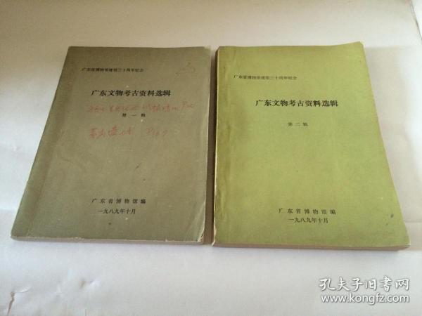 广东文物考古资料选辑   第一辑 、 第二辑   【  两辑合售  广东省博物馆建馆三十周年纪念】