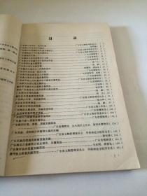 广东文物考古资料选辑   第一辑 、 第二辑   【  两辑合售  广东省博物馆建馆三十周年纪念】