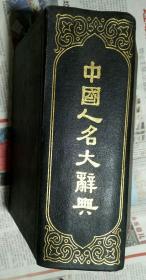 中国人名大辞典  据商务印书馆1921年版印