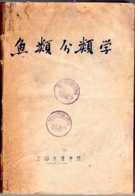 鱼类分类学（油印本）