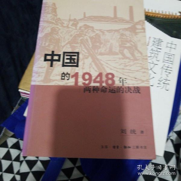 中国的1948年：两种命运的决战