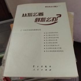 从怎么看到怎么办？ 理论热点面对面•2011