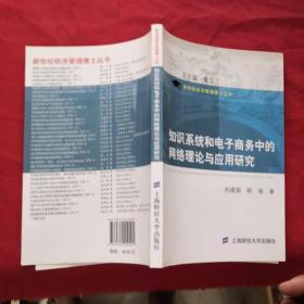 知识系统和电子商务中的网络理论与应用研究