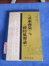 《灵素商兑》与《群经见智录》