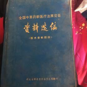 全国中草药新医疗法展览会资料选编