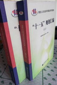 正版 高校人文社会科学重点研究基地“十一五”规划汇编 上下