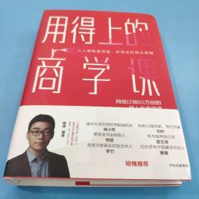 用得上的商学课：网络订阅65万份的超人气音频课