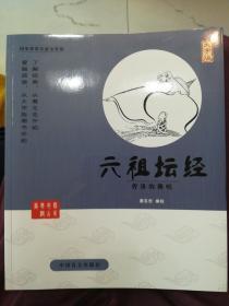 中国盲文出版社 蔡志忠漫画系列 六祖坛经/蔡志忠