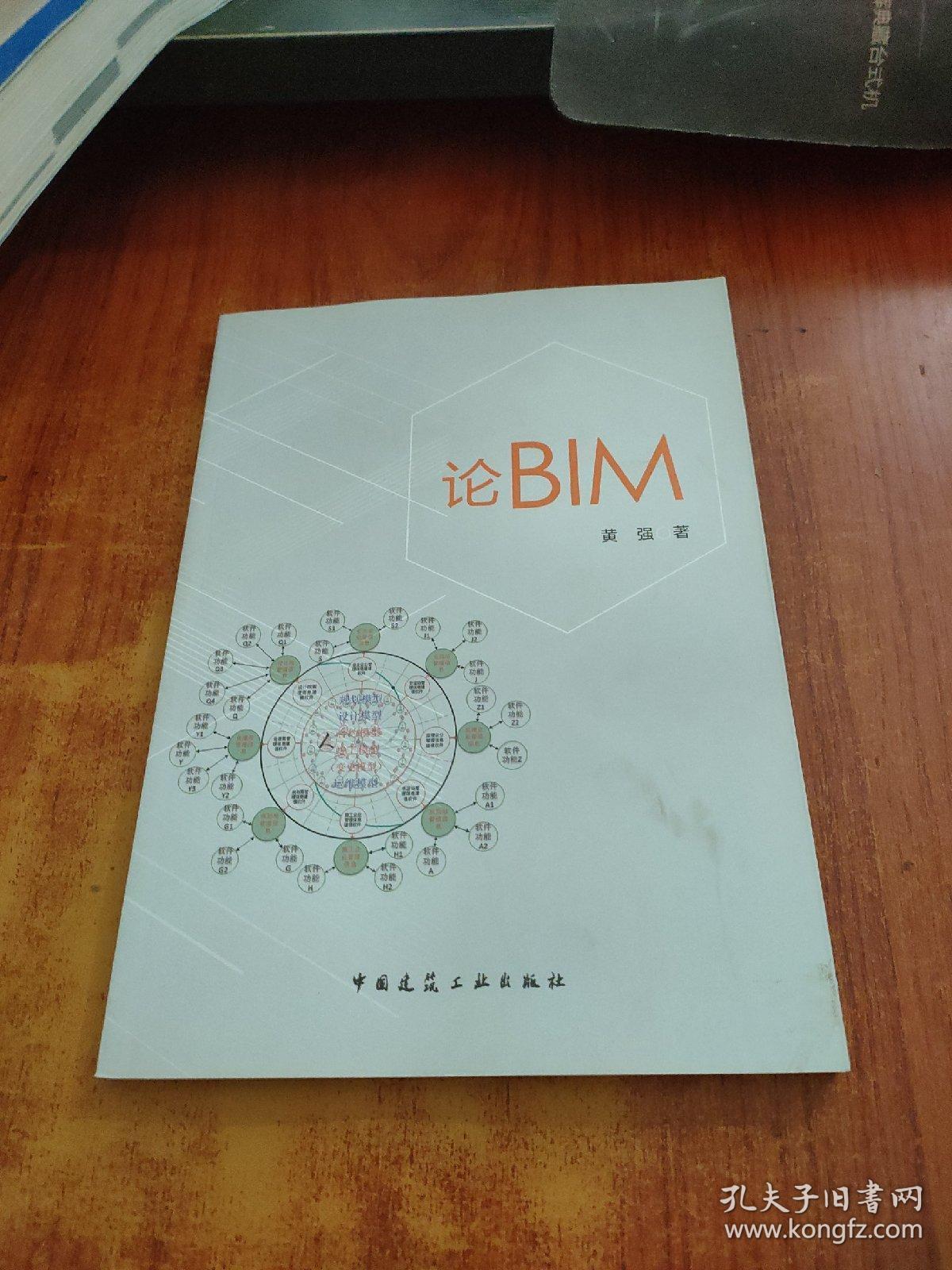 论BIM【黄强 签名】