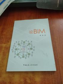 论BIM【黄强 签名】