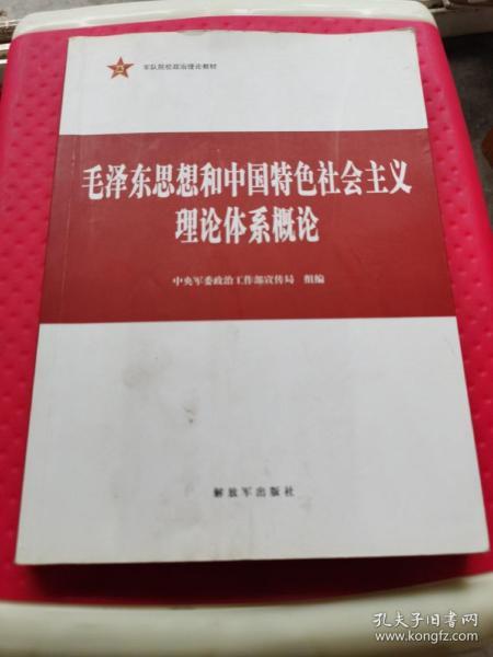 毛泽东思想和中国特色社会主义理论体系概论 有笔记