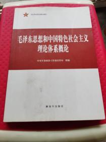 毛泽东思想和中国特色社会主义理论体系概论 有笔记