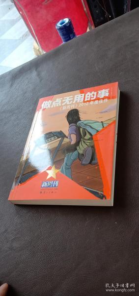 做点无用的事：《新周刊》2012年度佳作