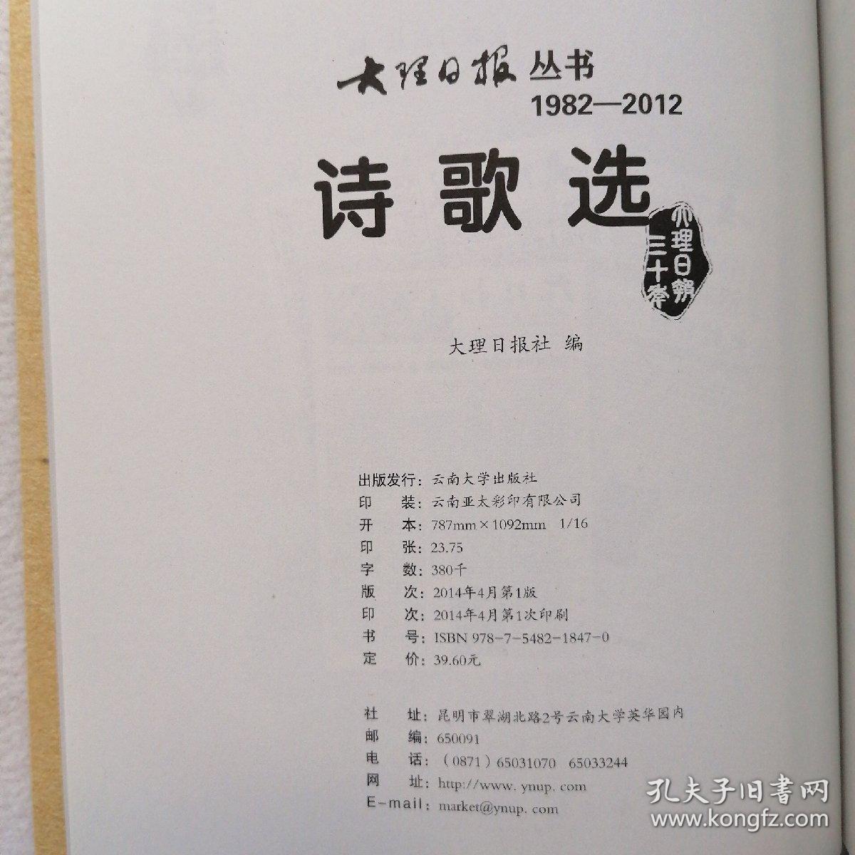 大理日报丛书：诗歌选（1982-2012）