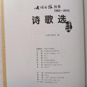 大理日报丛书：诗歌选（1982-2012）