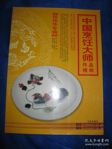 中国烹饪大师作品精粹 程伟华专辑（签名本）