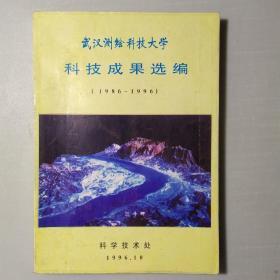 武汉测绘科技大学科技成果选编(1986～1996)
——庆祝武汉测绘科技大学建校40周年