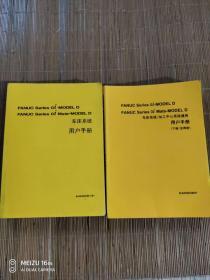 FANNUC Series oi MODEL D FANUC  Series oi Mate―MODEL D车床系统  用户手册工中心系统通用 用户手册（2册全）