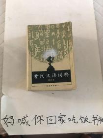 商务印书馆：古代汉语词典（缩印本）