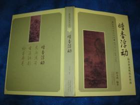 暗香浮动 品读渗透纸绢的情感（收录民间罕见的历代名家书画作品和赏析）