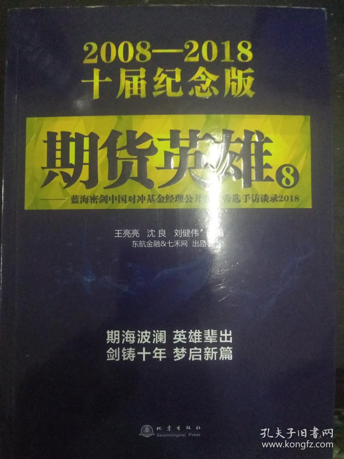 期货英雄8：蓝海密剑中国对冲基金经理公开赛优秀选手访谈录2018