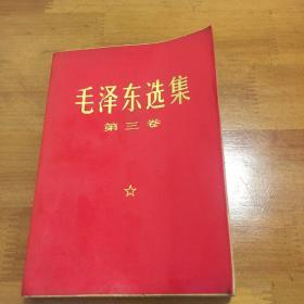 毛泽东选集（第三卷）