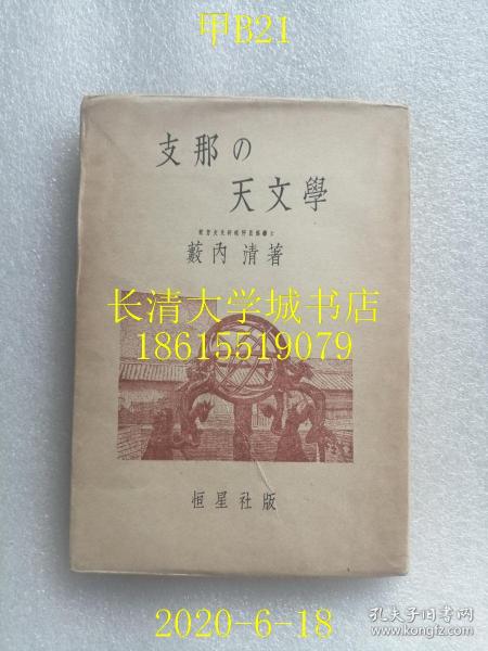 【日文原版】【民国旧书】支那の天文学（中国的天文学），薮内清著，恒星社版，1943年昭和十八年。书中写到中国历代科学发明等，有很多民国日本人拍摄中国天文学仪器珍贵照片。