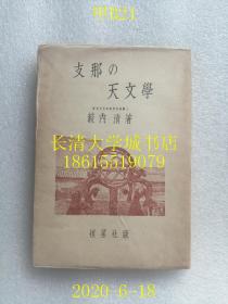 【日文原版】【民国旧书】支那の天文学（中国的天文学），薮内清著，恒星社版，1943年昭和十八年。书中写到中国历代科学发明等，有很多民国日本人拍摄中国天文学仪器珍贵照片。