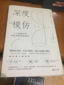 深度模仿 人工智能时代如何发掘创新基因 个人成长自我提升创新管