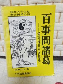 百事问诸葛